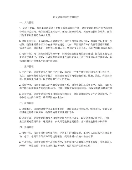葡萄果园的日常管理制度