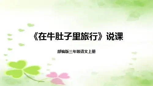 统编版三年级语文上册10《在牛肚子里旅行》说课课件含教学反思(共21张PPT)
