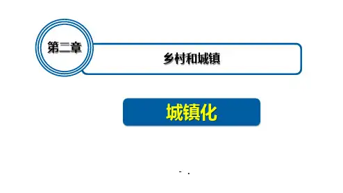 《城镇化》乡村和城镇PPT精品课件