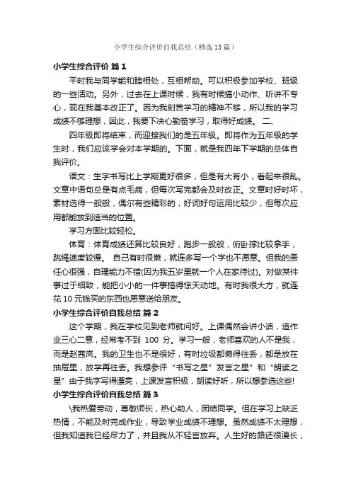小学生综合评价自我总结（精选13篇）