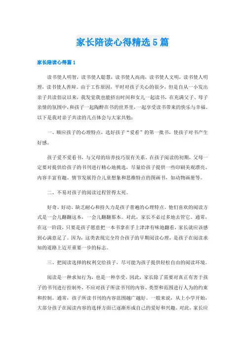 家长陪读心得精选5篇