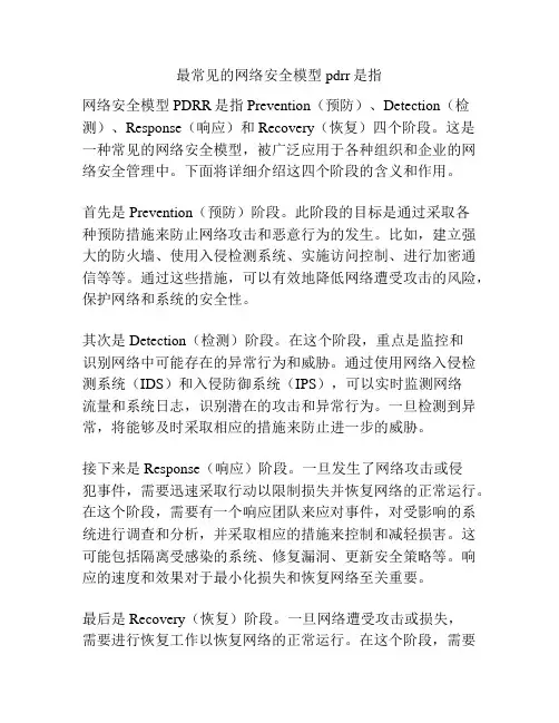 最常见的网络安全模型pdrr是指