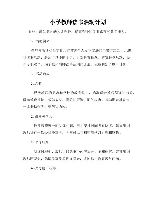 小学教师读书活动计划