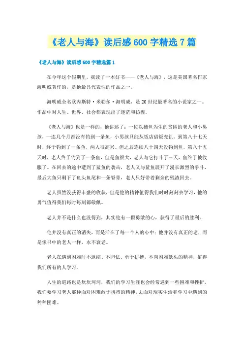 《老人与海》读后感600字精选7篇