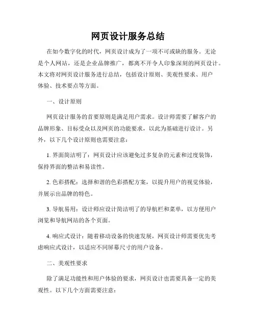 网页设计服务总结