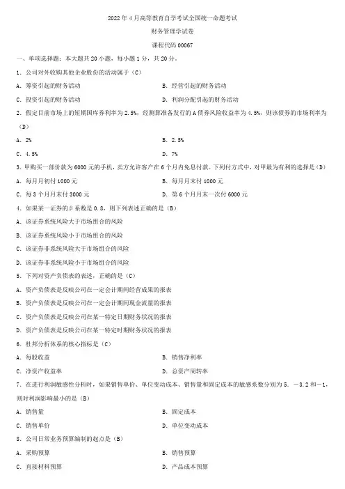 全国2022年4月自学考试00067财务管理学试题及答案