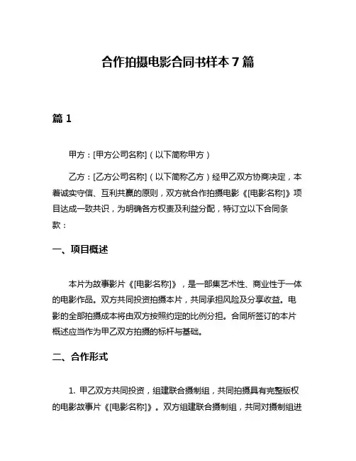合作拍摄电影合同书样本7篇
