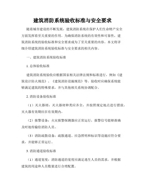 建筑消防系统验收标准与安全要求
