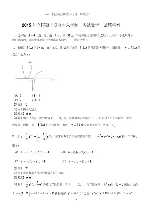 2015年考研数学真题答案(数一)