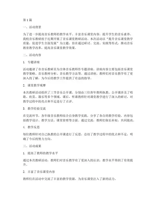 音乐课堂教研活动总结(3篇)