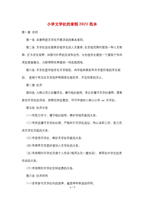 小学文学社的章程2021范本