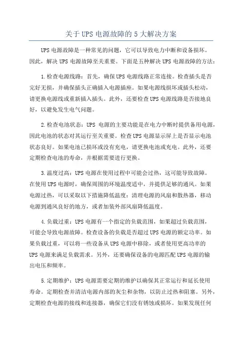 关于UPS电源故障的5大解决方案