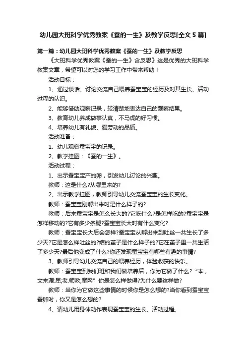 幼儿园大班科学优秀教案《蚕的一生》及教学反思[全文5篇]