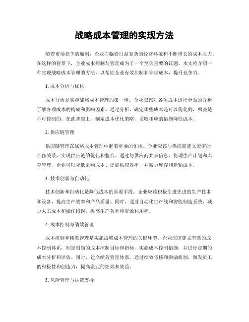 战略成本管理的实现方法