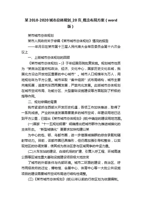 某2010-2020城市总体规划_20页_概念布局方案（word版）