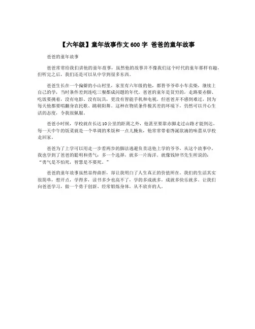【六年级】童年故事作文600字 爸爸的童年故事