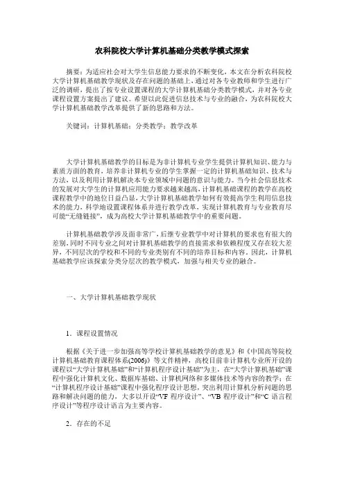 农科院校大学计算机基础分类教学模式探索