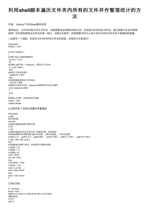 利用shell脚本遍历文件夹内所有的文件并作整理统计的方法