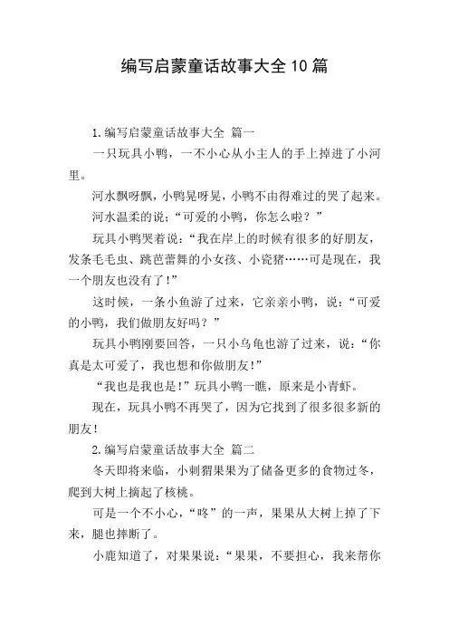 编写启蒙童话故事大全10篇