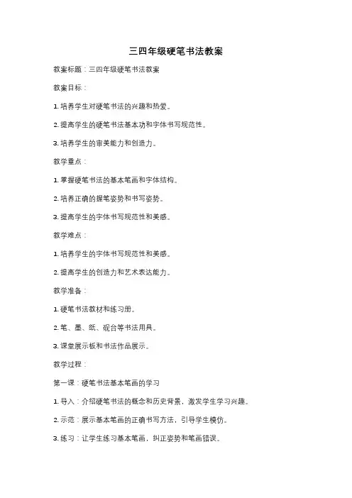 三四年级硬笔书法教案