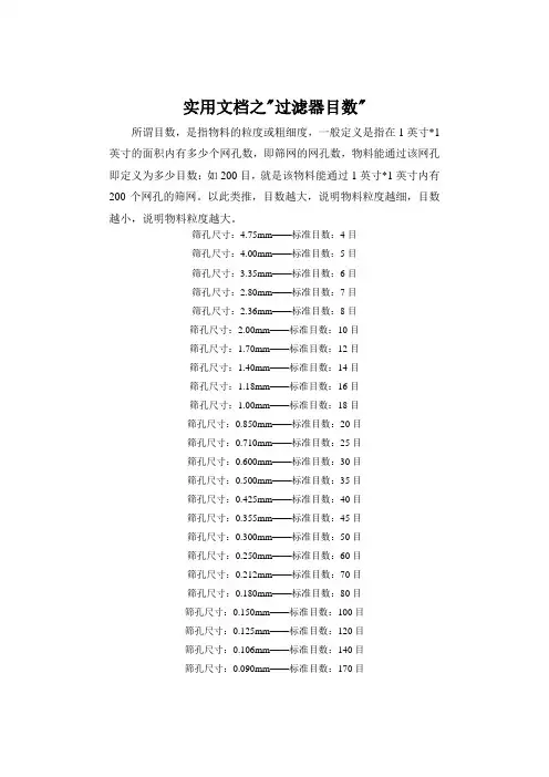 实用文档之过滤器目数