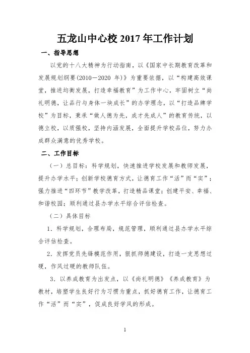 2017五龙山中心学校工作计划及总结