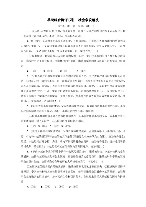 2021学年高中政治第4单元社会争议解决单元综合测评含解析人教版必修2.doc