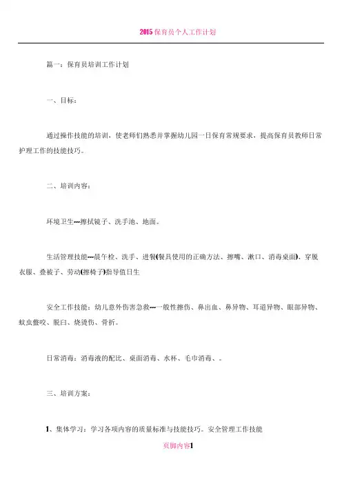 保育员培训工作计划--三篇