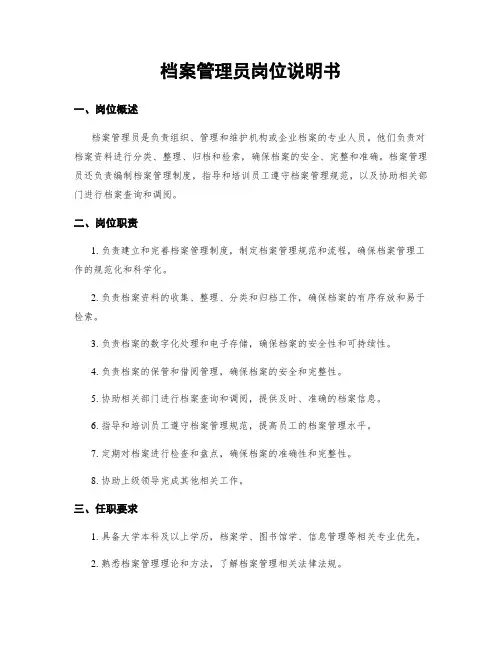 档案管理员岗位说明书