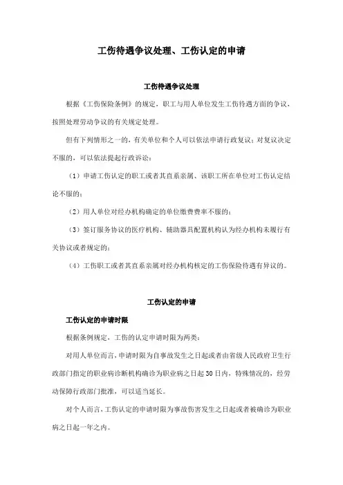 工伤待遇争议处理、工伤认定的申请