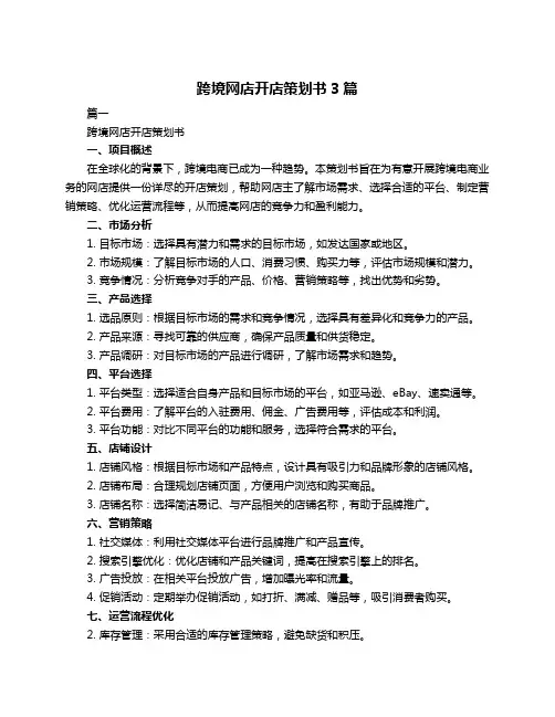 跨境网店开店策划书3篇