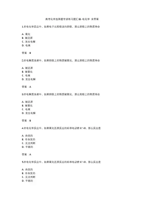 高考化学选择题专项练习题汇编-电化学 含答案