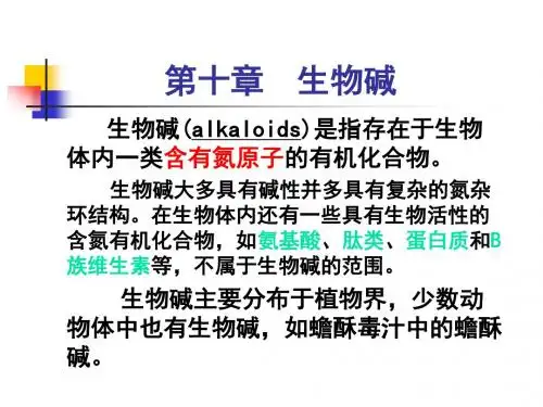 第十章生物碱