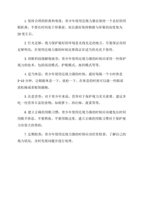 青少年视力护眼知识