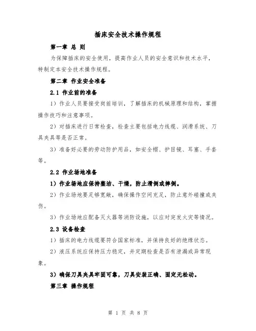 插床安全技术操作规程（三篇）