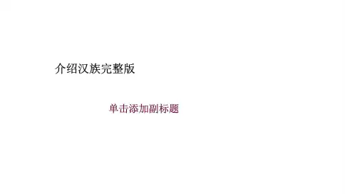 介绍汉族完整版