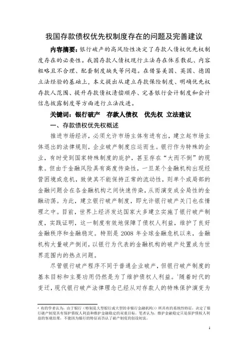 我国个人存款债权优先权制度存在的问题及完善建议2