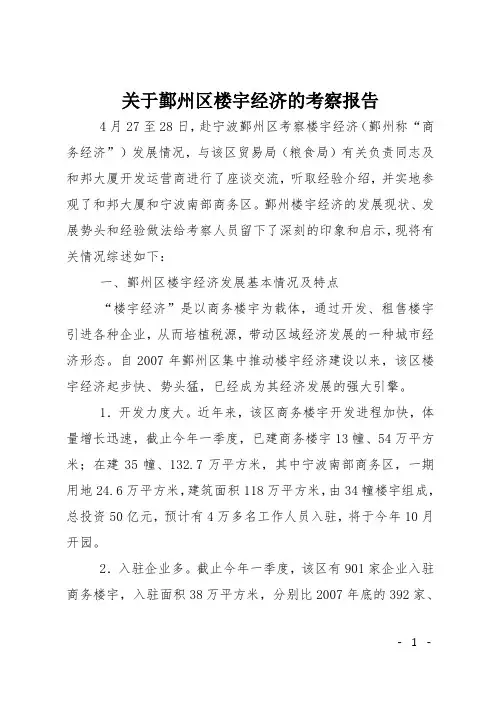 关于鄞州区楼宇经济的考察报告