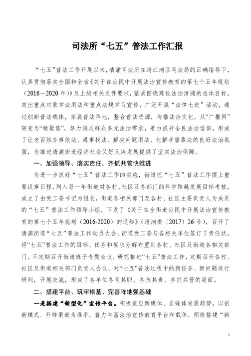 司法所“七五”普法中期工作督导检查自查报告工作汇报