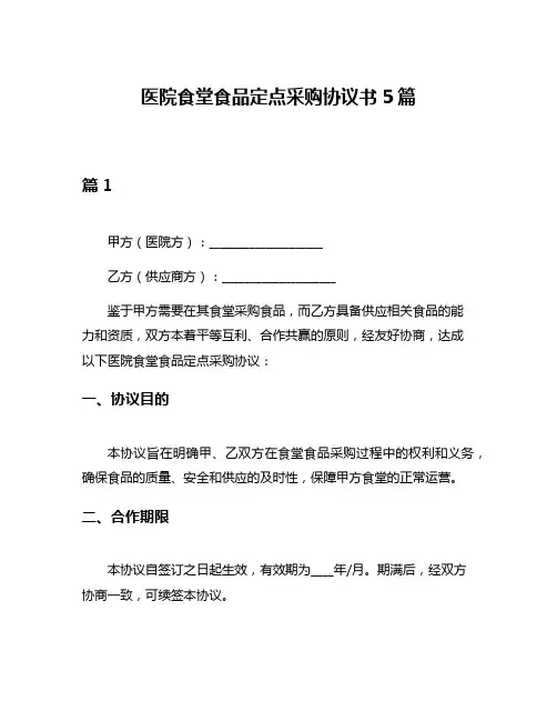 医院食堂食品定点采购协议书5篇