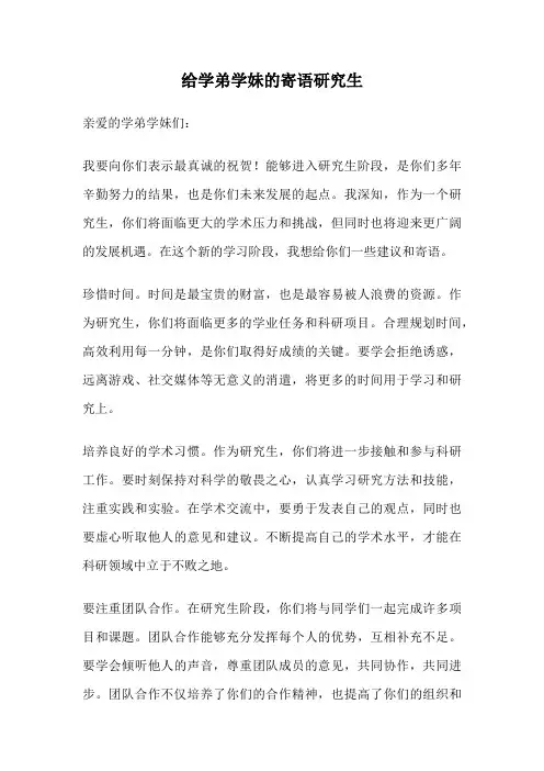 给学弟学妹的寄语研究生