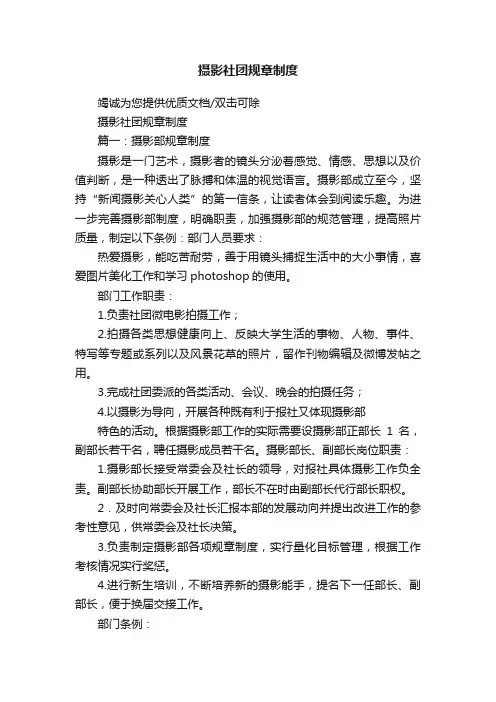 摄影社团规章制度
