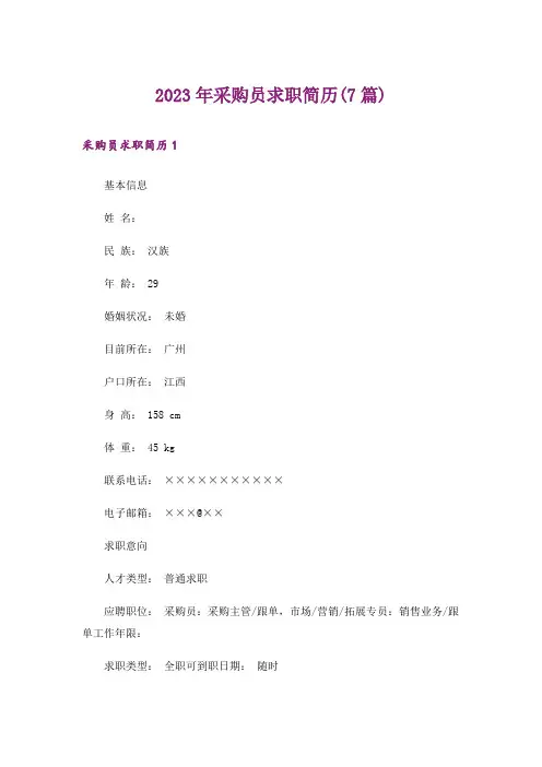 2023年采购员求职简历(7篇)