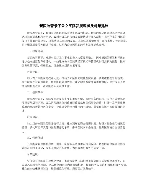 新医改背景下公立医院发展现状及对策建议