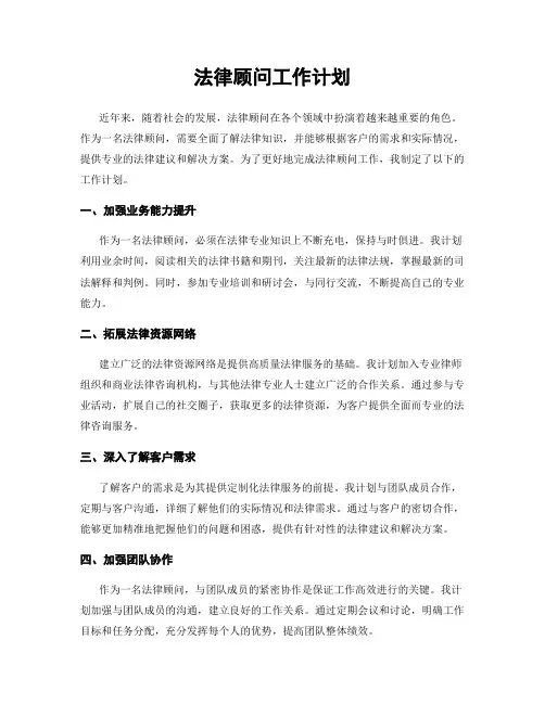 法律顾问工作计划