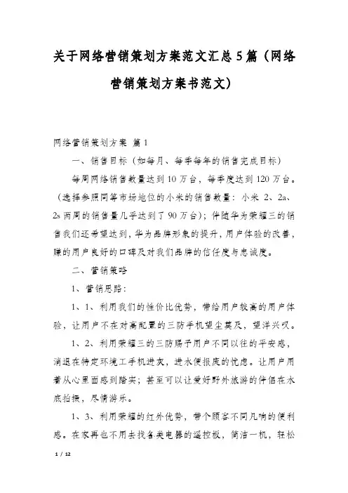 关于网络营销策划方案范文汇总5篇(网络营销策划方案书范文)
