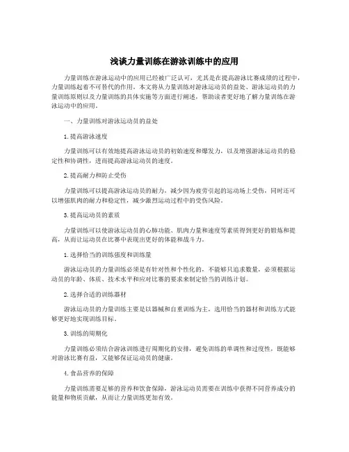 浅谈力量训练在游泳训练中的应用