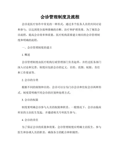 会诊管理制度及流程