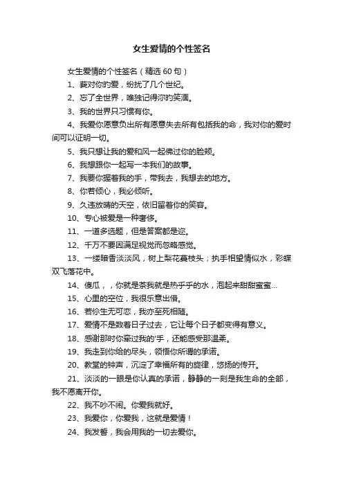 女生爱情的个性签名（精选60句）