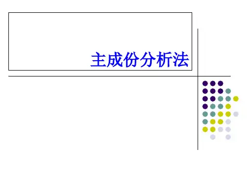 主成分分析法